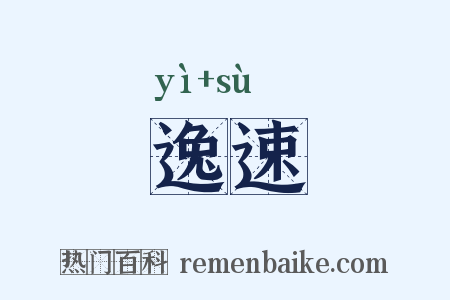 逸速是什么意思的图片